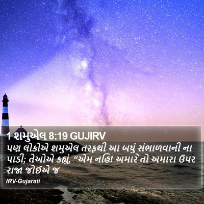 1 શમુએલ 8:19 GUJIRV Bible Verse Image