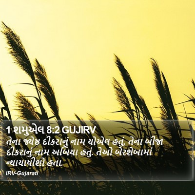 1 શમુએલ 8:2 GUJIRV Bible Verse Image