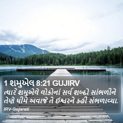 1 શમુએલ 8:21 GUJIRV Bible Verse Image