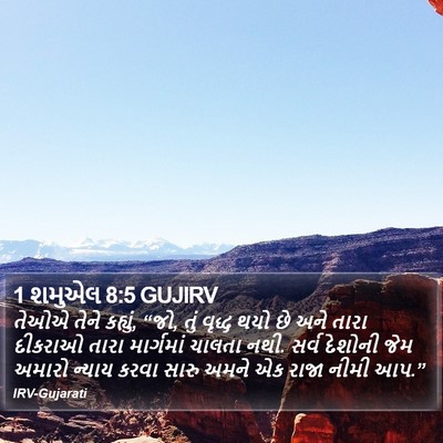 1 શમુએલ 8:5 GUJIRV Bible Verse Image