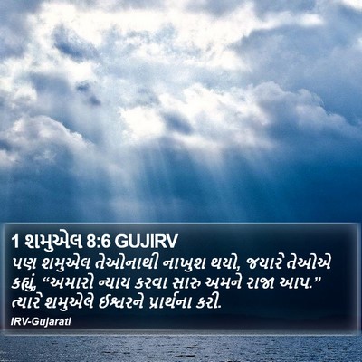 1 શમુએલ 8:6 GUJIRV Bible Verse Image