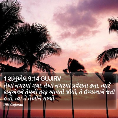 1 શમુએલ 9:14 GUJIRV Bible Verse Image