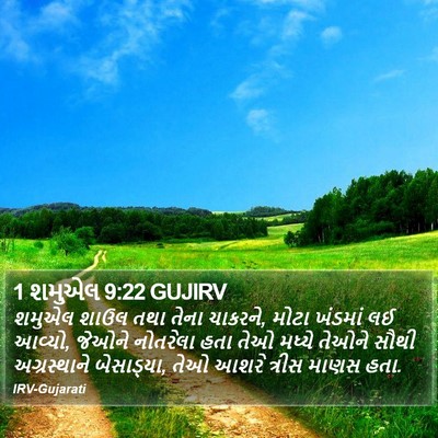 1 શમુએલ 9:22 GUJIRV Bible Verse Image