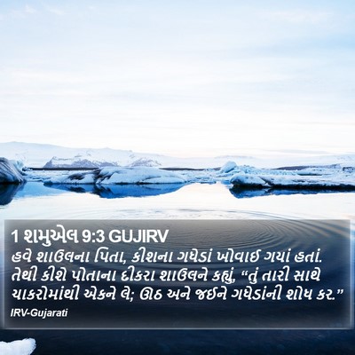 1 શમુએલ 9:3 GUJIRV Bible Verse Image