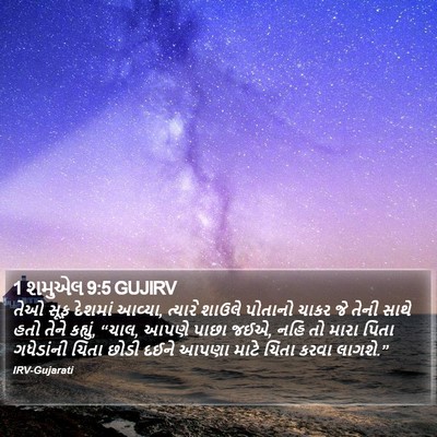 1 શમુએલ 9:5 GUJIRV Bible Verse Image