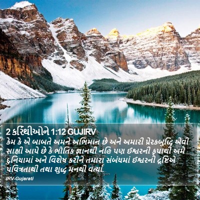2 કરિંથીઓને 1:12 GUJIRV Bible Verse Image