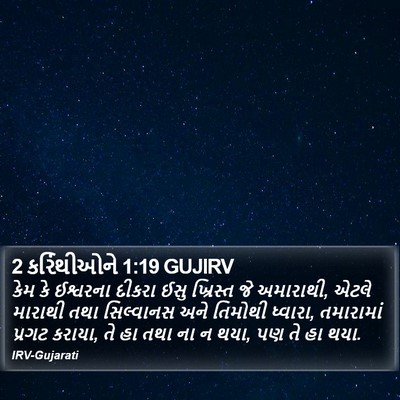 2 કરિંથીઓને 1:19 GUJIRV Bible Verse Image