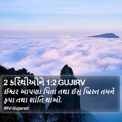 2 કરિંથીઓને 1:2 GUJIRV Bible Verse Image