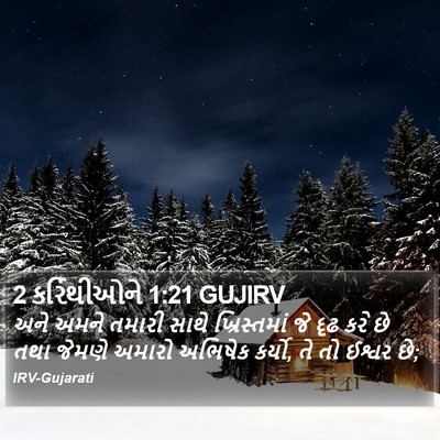 2 કરિંથીઓને 1:21 GUJIRV Bible Verse Image