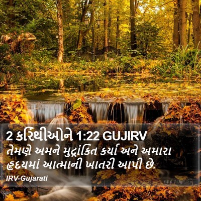 2 કરિંથીઓને 1:22 GUJIRV Bible Verse Image
