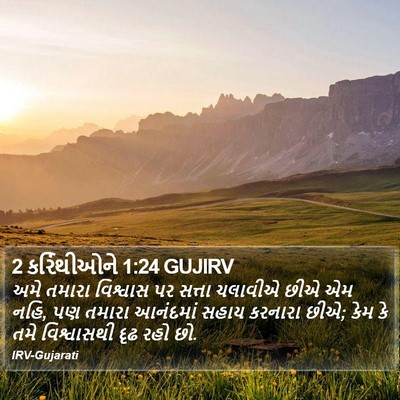 2 કરિંથીઓને 1:24 GUJIRV Bible Verse Image