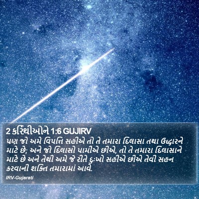 2 કરિંથીઓને 1:6 GUJIRV Bible Verse Image