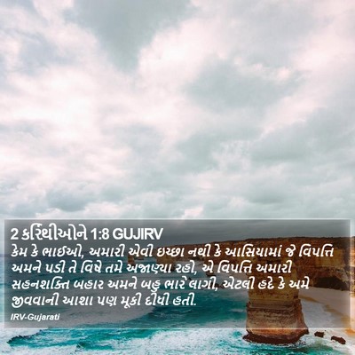 2 કરિંથીઓને 1:8 GUJIRV Bible Verse Image