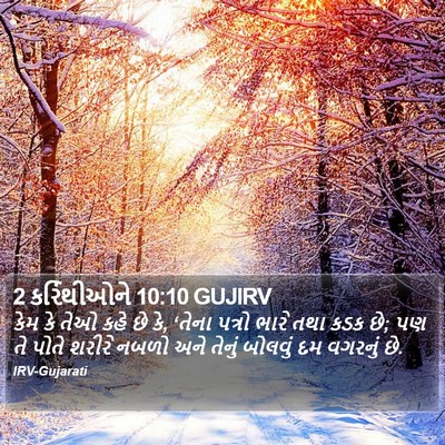 2 કરિંથીઓને 10:10 GUJIRV Bible Verse Image