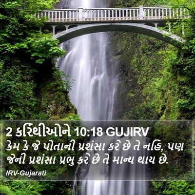 2 કરિંથીઓને 10:18 GUJIRV Bible Verse Image