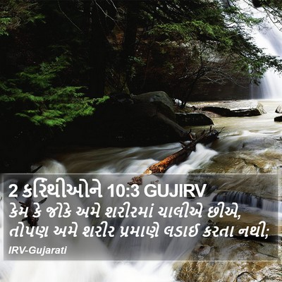 2 કરિંથીઓને 10:3 GUJIRV Bible Verse Image