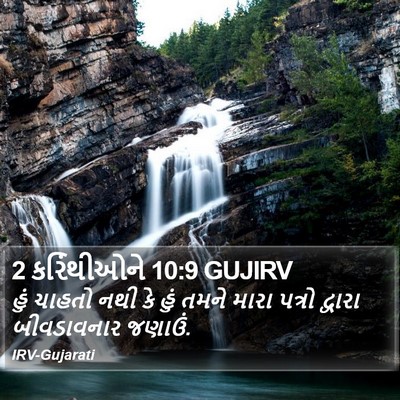2 કરિંથીઓને 10:9 GUJIRV Bible Verse Image