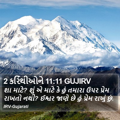 2 કરિંથીઓને 11:11 GUJIRV Bible Verse Image
