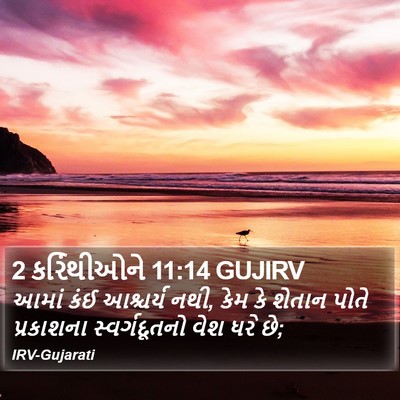 2 કરિંથીઓને 11:14 GUJIRV Bible Verse Image
