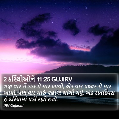 2 કરિંથીઓને 11:25 GUJIRV Bible Verse Image