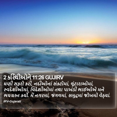 2 કરિંથીઓને 11:26 GUJIRV Bible Verse Image