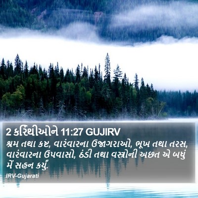 2 કરિંથીઓને 11:27 GUJIRV Bible Verse Image