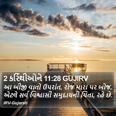 2 કરિંથીઓને 11:28 GUJIRV Bible Verse Image