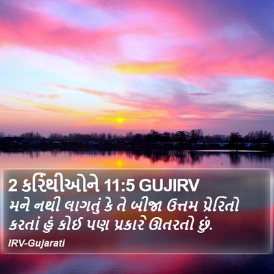 2 કરિંથીઓને 11:5 GUJIRV Bible Verse Image