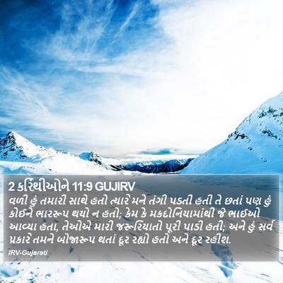 2 કરિંથીઓને 11:9 GUJIRV Bible Verse Image