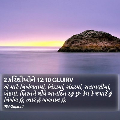 2 કરિંથીઓને 12:10 GUJIRV Bible Verse Image
