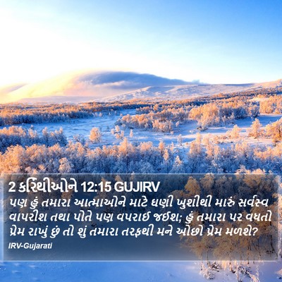 2 કરિંથીઓને 12:15 GUJIRV Bible Verse Image
