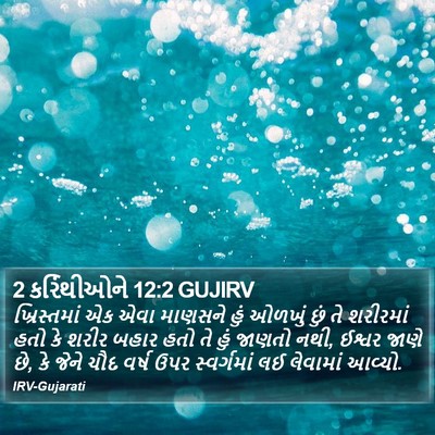 2 કરિંથીઓને 12:2 GUJIRV Bible Verse Image