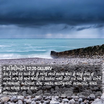2 કરિંથીઓને 12:20 GUJIRV Bible Verse Image
