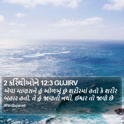 2 કરિંથીઓને 12:3 GUJIRV Bible Verse Image