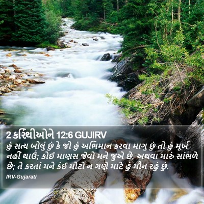 2 કરિંથીઓને 12:6 GUJIRV Bible Verse Image
