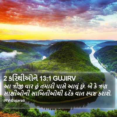 2 કરિંથીઓને 13:1 GUJIRV Bible Verse Image