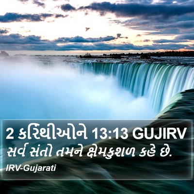 2 કરિંથીઓને 13:13 GUJIRV Bible Verse Image