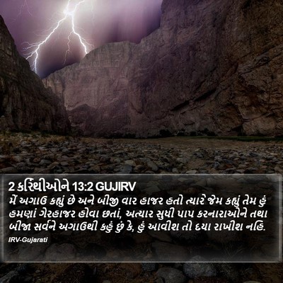 2 કરિંથીઓને 13:2 GUJIRV Bible Verse Image