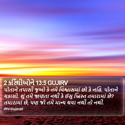 2 કરિંથીઓને 13:5 GUJIRV Bible Verse Image