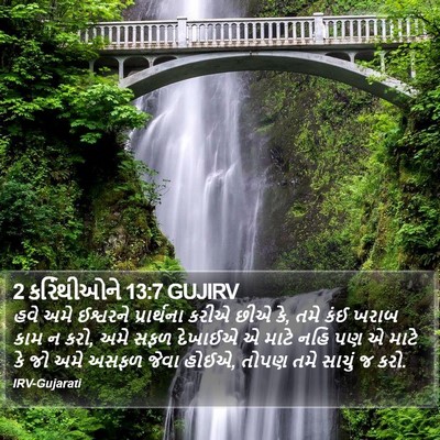 2 કરિંથીઓને 13:7 GUJIRV Bible Verse Image