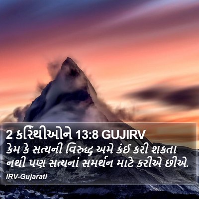 2 કરિંથીઓને 13:8 GUJIRV Bible Verse Image