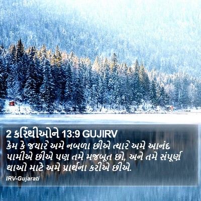 2 કરિંથીઓને 13:9 GUJIRV Bible Verse Image