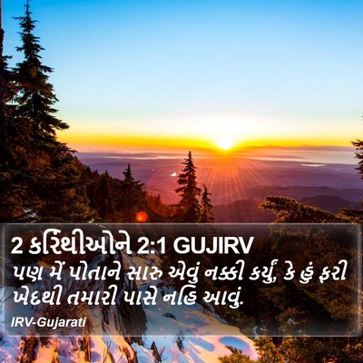 2 કરિંથીઓને 2:1 GUJIRV Bible Verse Image