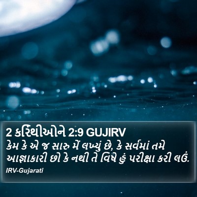 2 કરિંથીઓને 2:9 GUJIRV Bible Verse Image