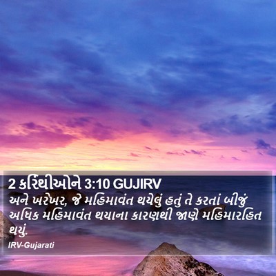 2 કરિંથીઓને 3:10 GUJIRV Bible Verse Image