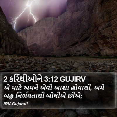 2 કરિંથીઓને 3:12 GUJIRV Bible Verse Image
