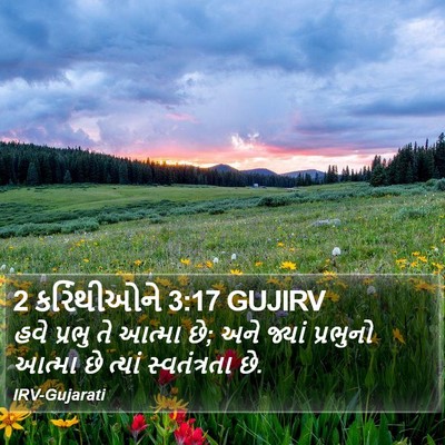 2 કરિંથીઓને 3:17 GUJIRV Bible Verse Image