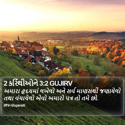 2 કરિંથીઓને 3:2 GUJIRV Bible Verse Image
