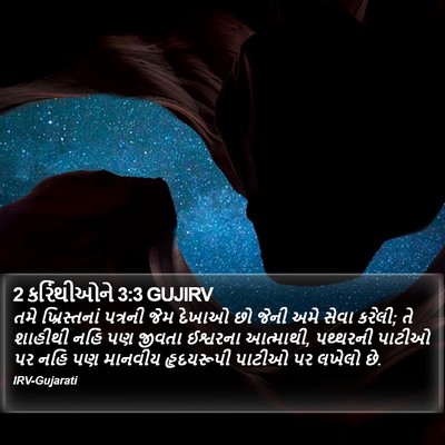 2 કરિંથીઓને 3:3 GUJIRV Bible Verse Image