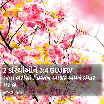 2 કરિંથીઓને 3:4 GUJIRV Bible Verse Image